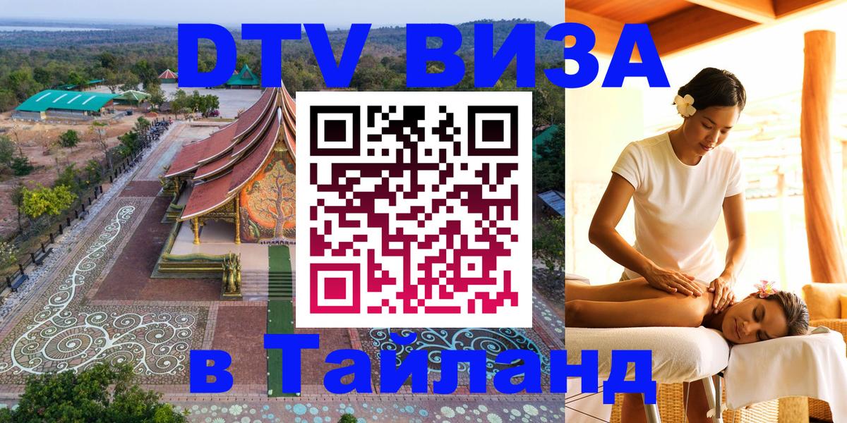 DTV Виза в Тайланд для россиян Раменское 