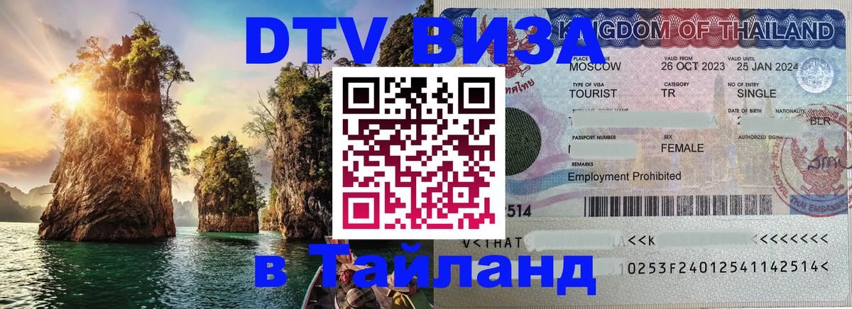 DTV Visa Thailand — прайс и условия, виза без дополнительных документов - 08.01.2026 