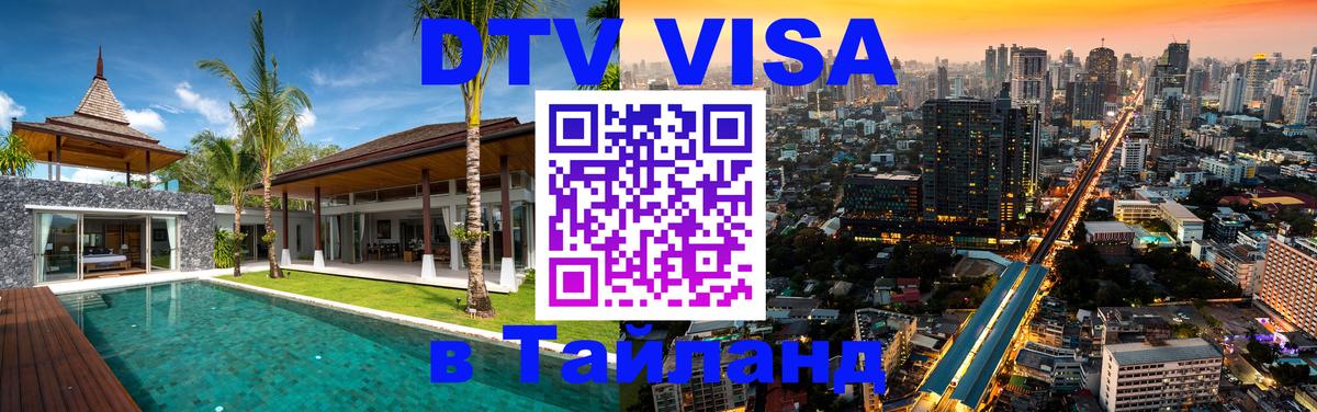 Visa ДТВ Тайланд помощь Раменское 